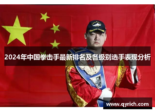 2024年中国拳击手最新排名及各级别选手表现分析