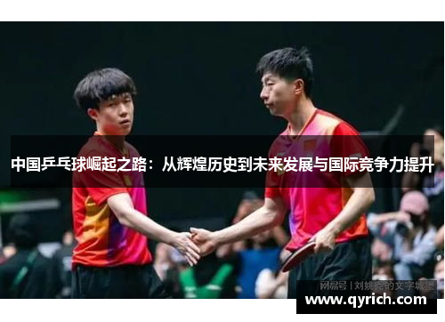 中国乒乓球崛起之路：从辉煌历史到未来发展与国际竞争力提升