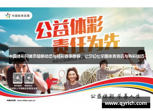 中国体彩网首页最新动态与精彩赛事推荐，让您轻松掌握体育资讯与购彩技巧