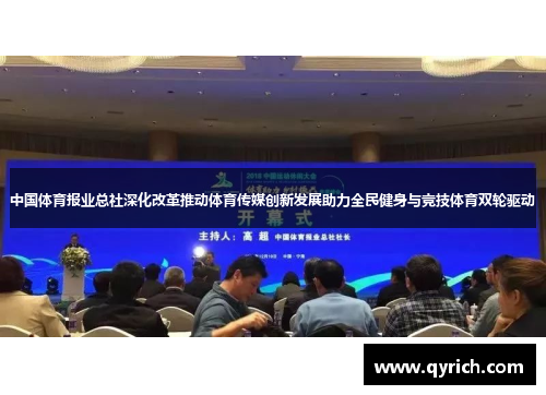 中国体育报业总社深化改革推动体育传媒创新发展助力全民健身与竞技体育双轮驱动