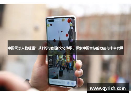 中国天才人物崛起：从科学创新到文化传承，探索中国智慧的力量与未来发展