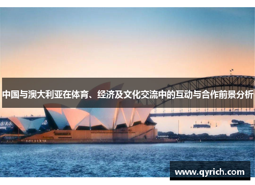 中国与澳大利亚在体育、经济及文化交流中的互动与合作前景分析