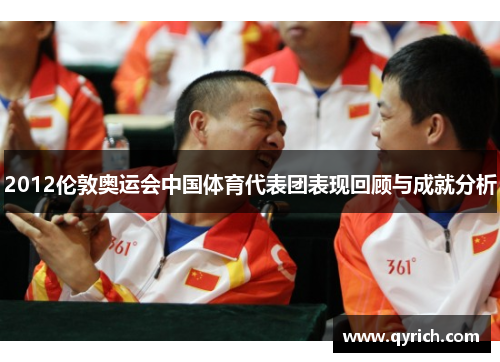 2012伦敦奥运会中国体育代表团表现回顾与成就分析
