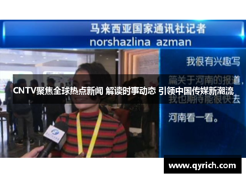 CNTV聚焦全球热点新闻 解读时事动态 引领中国传媒新潮流
