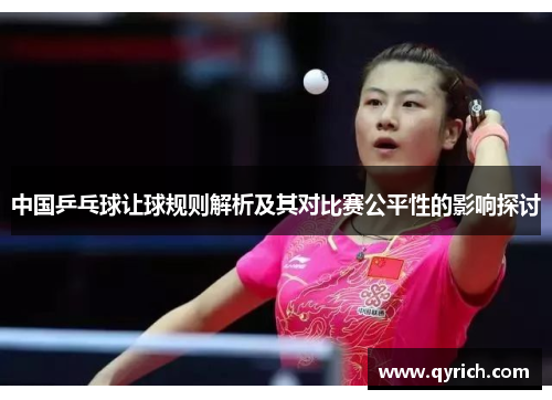 中国乒乓球让球规则解析及其对比赛公平性的影响探讨