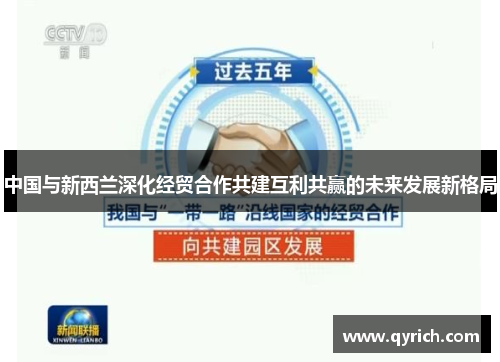 中国与新西兰深化经贸合作共建互利共赢的未来发展新格局
