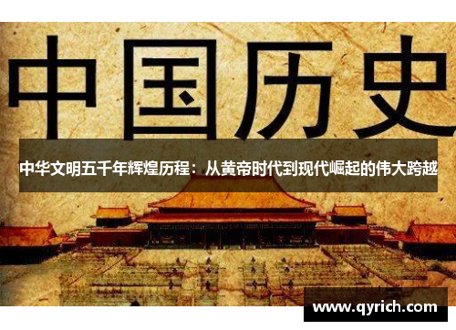 中华文明五千年辉煌历程：从黄帝时代到现代崛起的伟大跨越