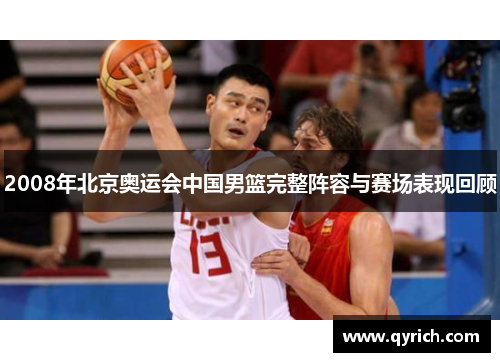 2008年北京奥运会中国男篮完整阵容与赛场表现回顾