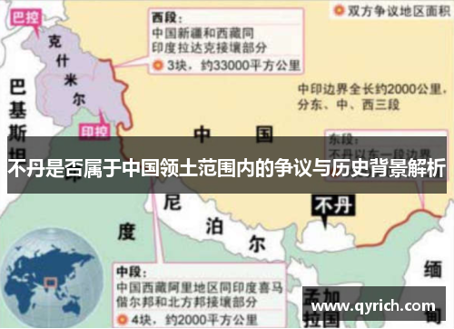 不丹是否属于中国领土范围内的争议与历史背景解析