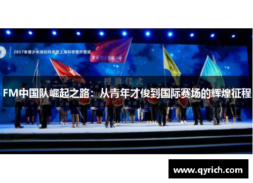 FM中国队崛起之路：从青年才俊到国际赛场的辉煌征程