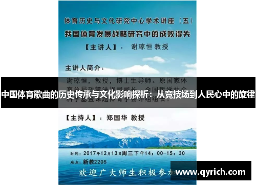 中国体育歌曲的历史传承与文化影响探析：从竞技场到人民心中的旋律