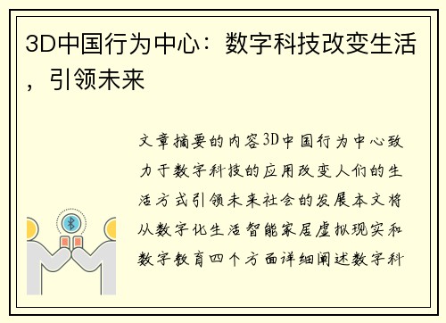 3D中国行为中心：数字科技改变生活，引领未来