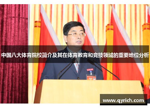 中国八大体育院校简介及其在体育教育和竞技领域的重要地位分析