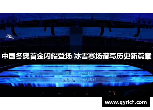 中国冬奥首金闪耀登场 冰雪赛场谱写历史新篇章