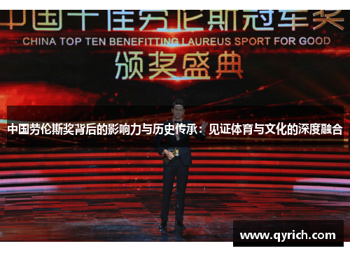 中国劳伦斯奖背后的影响力与历史传承：见证体育与文化的深度融合