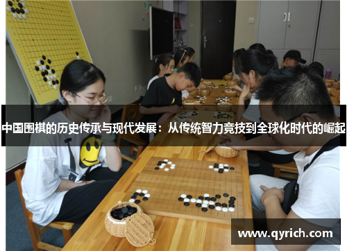 中国围棋的历史传承与现代发展：从传统智力竞技到全球化时代的崛起