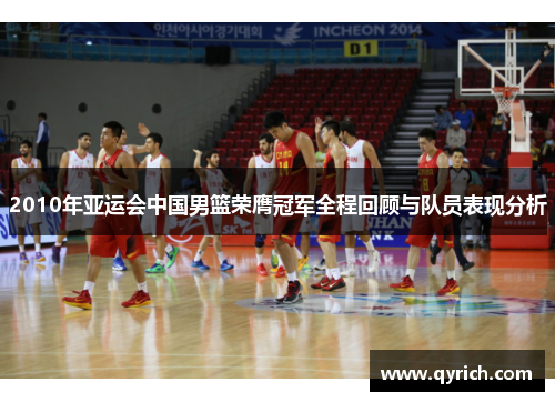 2010年亚运会中国男篮荣膺冠军全程回顾与队员表现分析