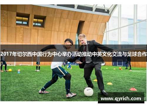2017年切尔西中国行为中心举办活动推动中英文化交流与足球合作