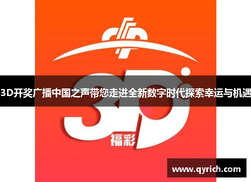 3D开奖广播中国之声带您走进全新数字时代探索幸运与机遇