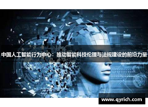 中国人工智能行为中心：推动智能科技伦理与法规建设的前沿力量