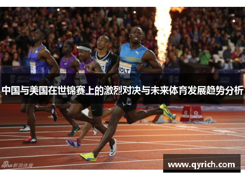 中国与美国在世锦赛上的激烈对决与未来体育发展趋势分析