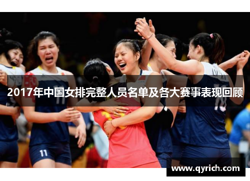 2017年中国女排完整人员名单及各大赛事表现回顾