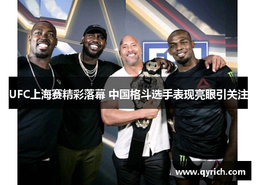 UFC上海赛精彩落幕 中国格斗选手表现亮眼引关注