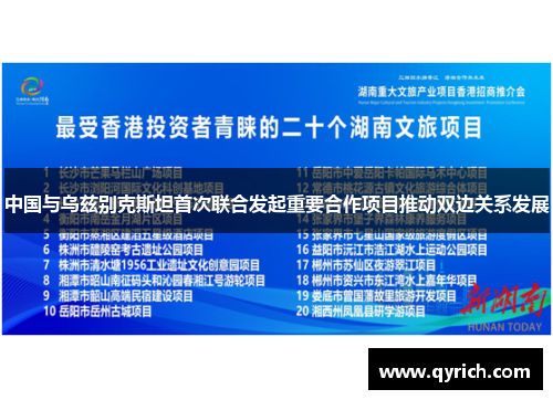 中国与乌兹别克斯坦首次联合发起重要合作项目推动双边关系发展