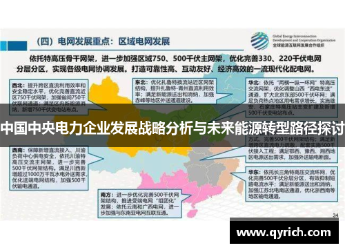 中国中央电力企业发展战略分析与未来能源转型路径探讨