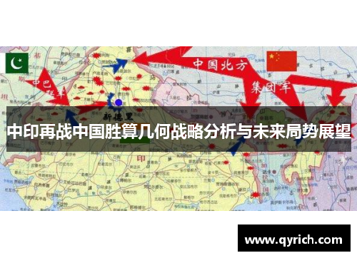 中印再战中国胜算几何战略分析与未来局势展望