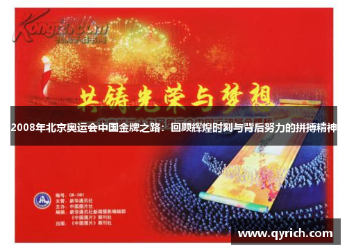 2008年北京奥运会中国金牌之路：回顾辉煌时刻与背后努力的拼搏精神