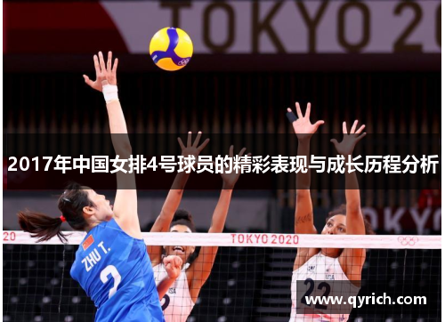 2017年中国女排4号球员的精彩表现与成长历程分析