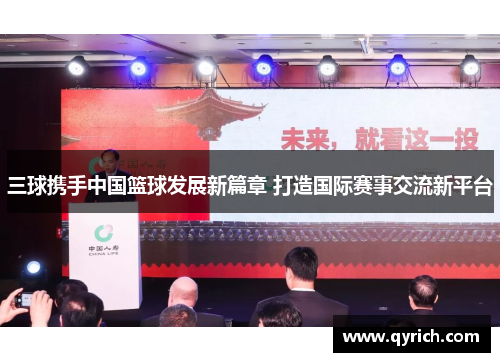 三球携手中国篮球发展新篇章 打造国际赛事交流新平台