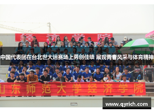 中国代表团在台北世大运赛场上勇创佳绩 展现青春风采与体育精神