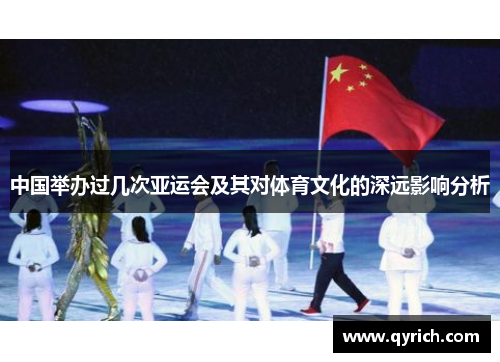 中国举办过几次亚运会及其对体育文化的深远影响分析