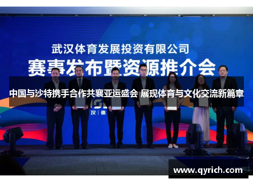 中国与沙特携手合作共襄亚运盛会 展现体育与文化交流新篇章