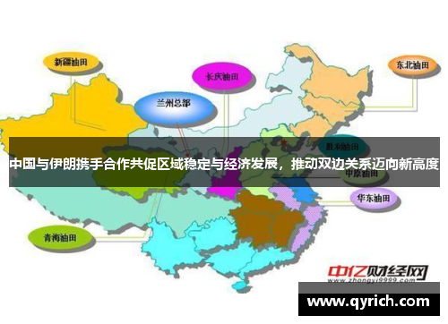 中国与伊朗携手合作共促区域稳定与经济发展，推动双边关系迈向新高度