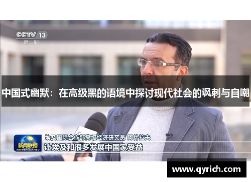 中国式幽默：在高级黑的语境中探讨现代社会的讽刺与自嘲