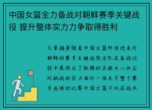 中国女篮全力备战对朝鲜赛季关键战役 提升整体实力力争取得胜利