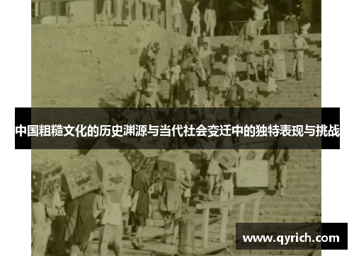 中国粗糙文化的历史渊源与当代社会变迁中的独特表现与挑战