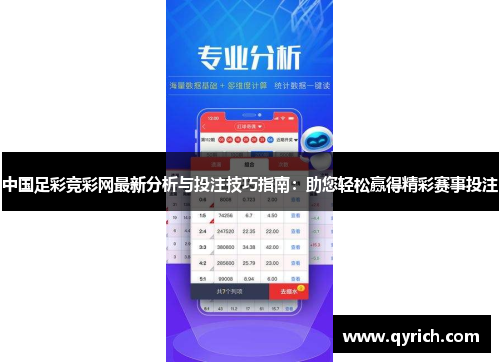中国足彩竞彩网最新分析与投注技巧指南：助您轻松赢得精彩赛事投注
