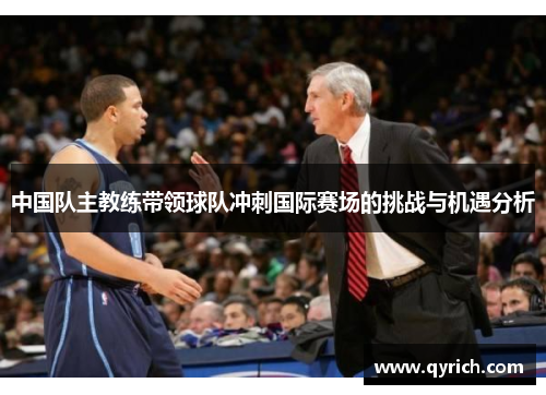 中国队主教练带领球队冲刺国际赛场的挑战与机遇分析