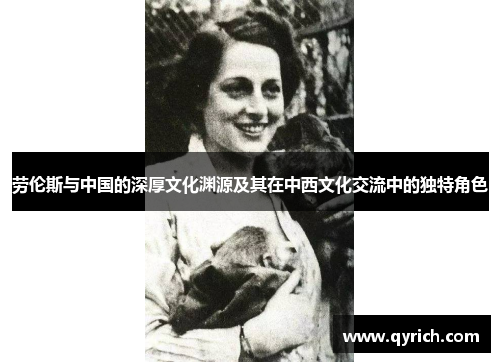 劳伦斯与中国的深厚文化渊源及其在中西文化交流中的独特角色