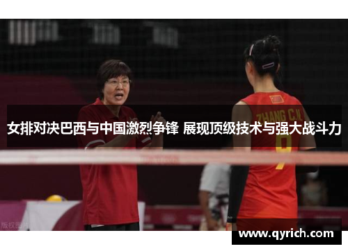 女排对决巴西与中国激烈争锋 展现顶级技术与强大战斗力