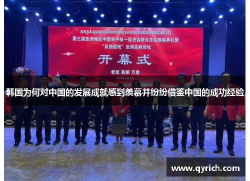 韩国为何对中国的发展成就感到羡慕并纷纷借鉴中国的成功经验