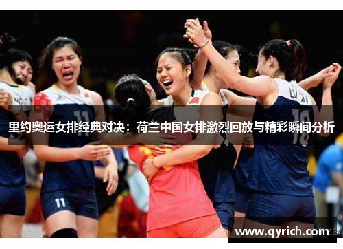 里约奥运女排经典对决：荷兰中国女排激烈回放与精彩瞬间分析