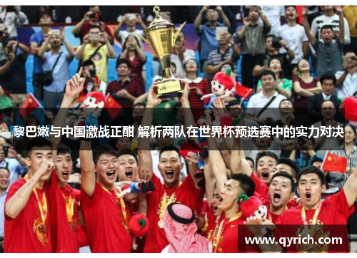 黎巴嫩与中国激战正酣 解析两队在世界杯预选赛中的实力对决