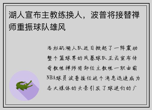 湖人宣布主教练换人，波普将接替禅师重振球队雄风