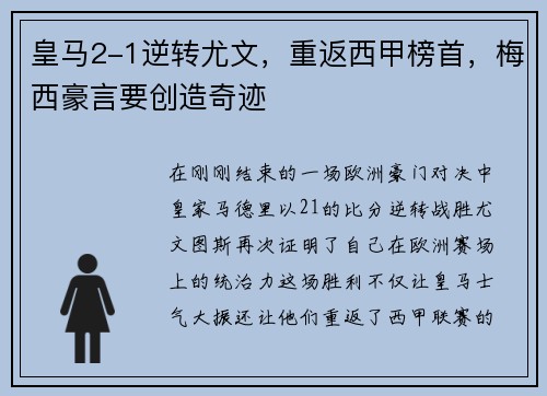 皇马2-1逆转尤文，重返西甲榜首，梅西豪言要创造奇迹