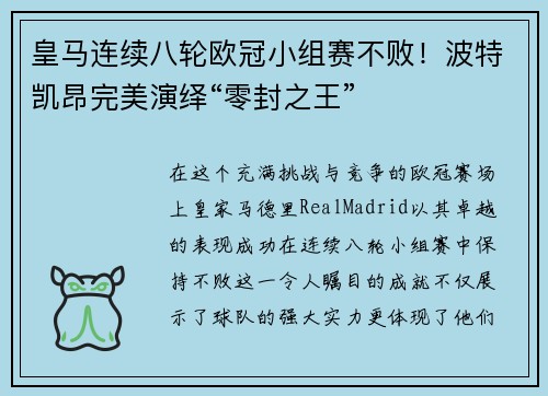 皇马连续八轮欧冠小组赛不败！波特凯昂完美演绎“零封之王”